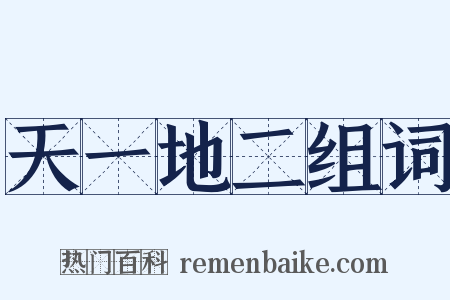 天一地二组词是什么意思的图片